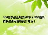 360借條是正規(guī)貸款嗎?（360借條貸款是否可靠呢簡(jiǎn)介介紹）