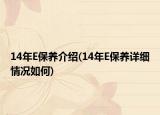 14年E保養(yǎng)介紹(14年E保養(yǎng)詳細(xì)情況如何)