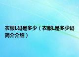 衣服L碼是多少（衣服L是多少碼簡(jiǎn)介介紹）