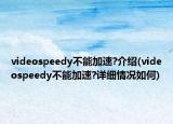 videospeedy不能加速?介紹(videospeedy不能加速?詳細(xì)情況如何)