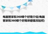 電腦管家和360哪個好用介紹(電腦管家和360哪個好用詳細情況如何)