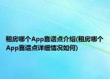 租房哪個(gè)App靠譜點(diǎn)介紹(租房哪個(gè)App靠譜點(diǎn)詳細(xì)情況如何)