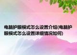 電腦護眼模式怎么設置介紹(電腦護眼模式怎么設置詳細情況如何)