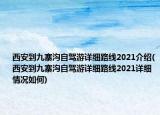 西安到九寨溝自駕游詳細(xì)路線2021介紹(西安到九寨溝自駕游詳細(xì)路線2021詳細(xì)情況如何)