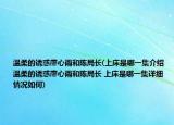 溫柔的誘惑廖心雨和陳局長(上床是哪一集介紹 溫柔的誘惑廖心雨和陳局長 上床是哪一集詳細(xì)情況如何)