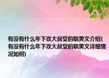 有沒有什么年下攻大叔受的耽美文介紹(有沒有什么年下攻大叔受的耽美文詳細情況如何)