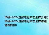 華碩x402c這款筆記本怎么樣介紹(華碩x402c這款筆記本怎么樣詳細(xì)情況如何)