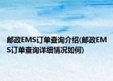 郵政EMS訂單查詢介紹(郵政EMS訂單查詢詳細(xì)情況如何)