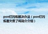 pon燈閃爍解決辦法（pon燈閃爍是欠費(fèi)了嗎簡(jiǎn)介介紹）