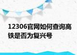 12306官網(wǎng)如何查詢高鐵是否為復(fù)興號