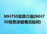 MH750音質(zhì)介紹(MH750音質(zhì)詳細情況如何)