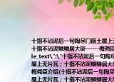 十指不沾泥后一句陶盡門(mén)前土屋上無(wú)片瓦；十指不沾泥鱗鱗居大廈------梅堯臣