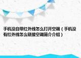 手機(jī)沒自帶紅外線怎么打開空調(diào)（手機(jī)沒有紅外線怎么鏈接空調(diào)簡介介紹）