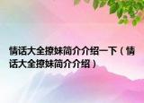 情話大全撩妹簡介介紹一下（情話大全撩妹簡介介紹）