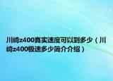 川崎z400真實速度可以到多少（川崎z400極速多少簡介介紹）