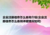 企業(yè)注冊(cè)信息怎么查詢介紹(企業(yè)注冊(cè)信息怎么查詢?cè)敿?xì)情況如何)