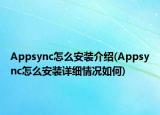 Appsync怎么安裝介紹(Appsync怎么安裝詳細情況如何)