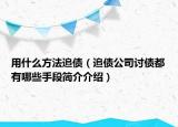 用什么方法追債（追債公司討債都有哪些手段簡介介紹）