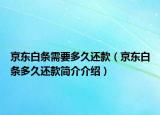 京東白條需要多久還款（京東白條多久還款簡介介紹）