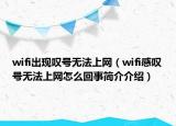 wifi出現(xiàn)嘆號(hào)無法上網(wǎng)（wifi感嘆號(hào)無法上網(wǎng)怎么回事簡(jiǎn)介介紹）