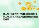 你認(rèn)為讓你發(fā)胖的五大原因是什么介紹(你認(rèn)為讓你發(fā)胖的五大原因是什么詳細(xì)情況如何)