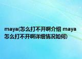 maya(怎么打不開(kāi)啊介紹 maya 怎么打不開(kāi)啊詳細(xì)情況如何)