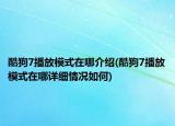 酷狗7播放模式在哪介紹(酷狗7播放模式在哪詳細(xì)情況如何)