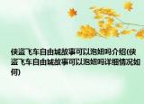 俠盜飛車自由城故事可以泡妞嗎介紹(俠盜飛車自由城故事可以泡妞嗎詳細情況如何)