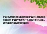 3*100V電表為什么叫高壓表(3*220\380V叫低壓表介紹 3*100V電表為什么叫高壓表 3*220\380V叫低壓表詳細(xì)情況如何)