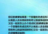 你們的婆婆如果是一個(gè)扮豬吃老虎且死不認(rèn)帳的人還會(huì)挑起你和老公的戰(zhàn)爭(zhēng)同時(shí)你們又住一起該怎么辦介紹(你們的婆婆如果是一個(gè)扮豬吃老虎且死不認(rèn)帳的人還會(huì)挑起你和老公的戰(zhàn)爭(zhēng)同時(shí)你們又住一起該怎么辦詳細(xì)情況如何)