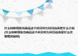 什么時(shí)候用發(fā)出商品這個(gè)科目對(duì)方科目應(yīng)該是什么介紹(什么時(shí)候用發(fā)出商品這個(gè)科目對(duì)方科目應(yīng)該是什么詳細(xì)情況如何)