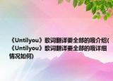 《Untilyou》歌詞翻譯要全部的哦介紹(《Untilyou》歌詞翻譯要全部的哦詳細(xì)情況如何)