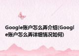 Google賬戶怎么弄介紹(Google賬戶怎么弄詳細(xì)情況如何)