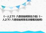 《一人之下》八奇技如何排名介紹(《一人之下》八奇技如何排名詳細情況如何)