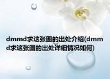 dmmd求這張圖的出處介紹(dmmd求這張圖的出處詳細(xì)情況如何)