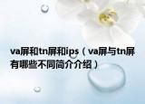 va屏和tn屏和ips（va屏與tn屏有哪些不同簡介介紹）