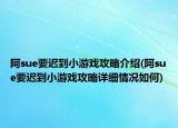 阿sue要遲到小游戲攻略介紹(阿sue要遲到小游戲攻略詳細情況如何)