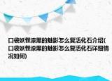 口袋妖怪漆黑的魅影怎么復(fù)活化石介紹(口袋妖怪漆黑的魅影怎么復(fù)活化石詳細情況如何)