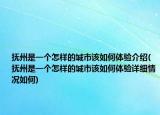 撫州是一個怎樣的城市該如何體驗(yàn)介紹(撫州是一個怎樣的城市該如何體驗(yàn)詳細(xì)情況如何)