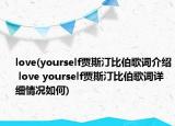 love(yourself賈斯汀比伯歌詞介紹 love yourself賈斯汀比伯歌詞詳細情況如何)