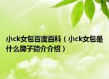 小ck女包百度百科（小ck女包是什么牌子簡(jiǎn)介介紹）