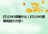 打12345需要什么（打12345管用嗎簡介介紹）