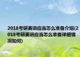 2018考研英語(yǔ)應(yīng)當(dāng)怎么準(zhǔn)備介紹(2018考研英語(yǔ)應(yīng)當(dāng)怎么準(zhǔn)備詳細(xì)情況如何)