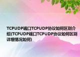 TCPUDP端口TCPUDP協(xié)議如何區(qū)別介紹(TCPUDP端口TCPUDP協(xié)議如何區(qū)別詳細情況如何)