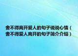 舍不得離開愛人的句子說說心情（舍不得愛人離開的句子簡介介紹）