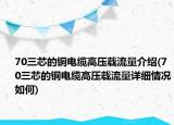 70三芯的銅電纜高壓載流量介紹(70三芯的銅電纜高壓載流量詳細情況如何)