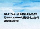 NBA2009一代重新排名會(huì)如何介紹(NBA2009一代重新排名會(huì)如何詳細(xì)情況如何)