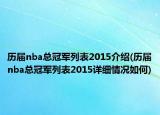 歷屆nba總冠軍列表2015介紹(歷屆nba總冠軍列表2015詳細(xì)情況如何)