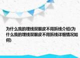 為什么我的埋線雙眼皮不用拆線介紹(為什么我的埋線雙眼皮不用拆線詳細情況如何)