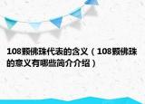 108顆佛珠代表的含義（108顆佛珠的意義有哪些簡介介紹）